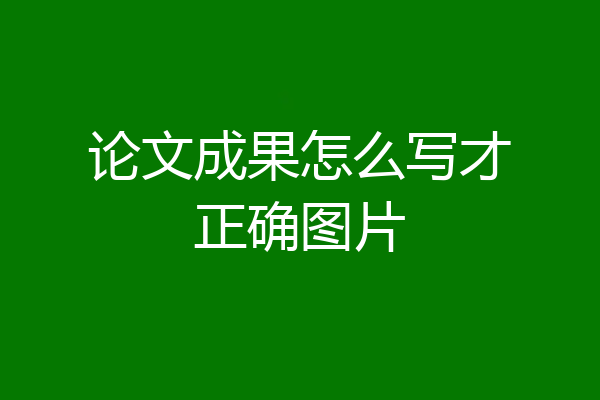 论文成果怎么写才正确图片