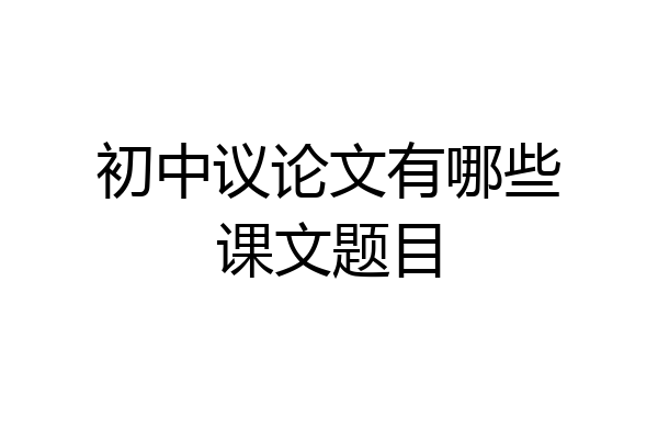 初中议论文有哪些课文题目