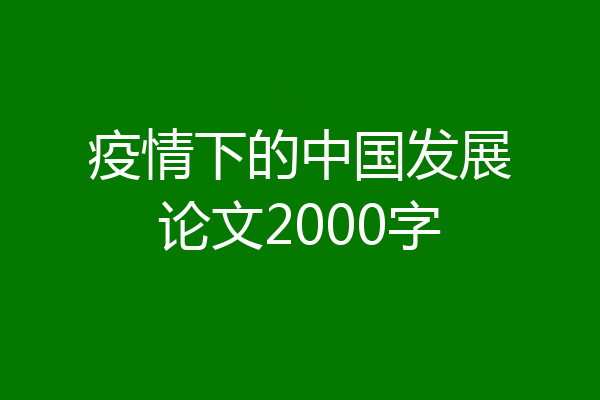 疫情下的中国发展论文2000字