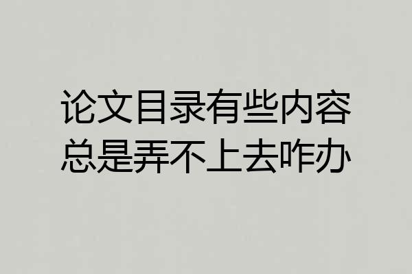 论文目录有些内容总是弄不上去咋办