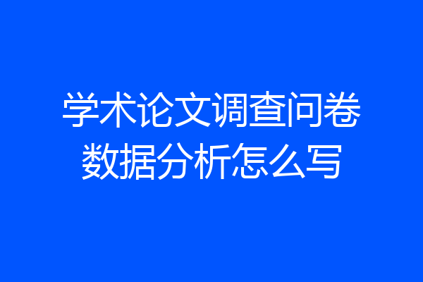 学术论文调查问卷数据分析怎么写