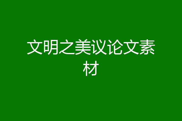 文明之美议论文素材