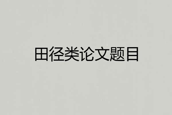 田径类论文题目