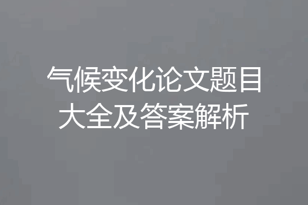 气候变化论文题目大全及答案解析