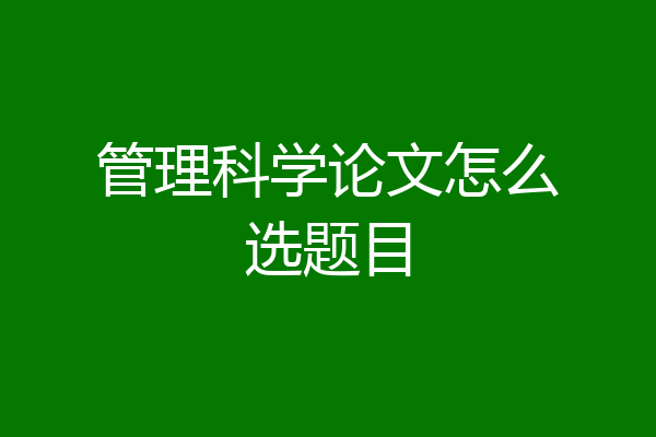 管理科学论文怎么选题目