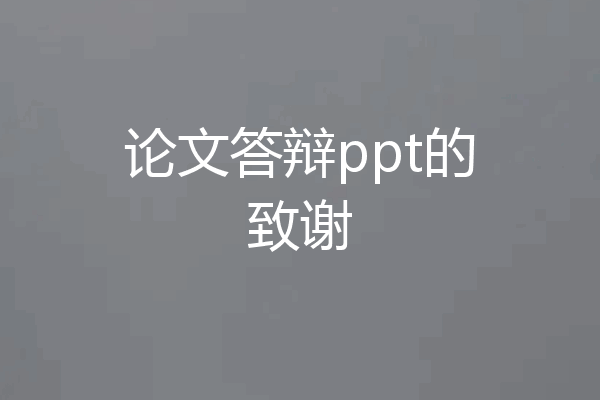 论文答辩ppt的致谢