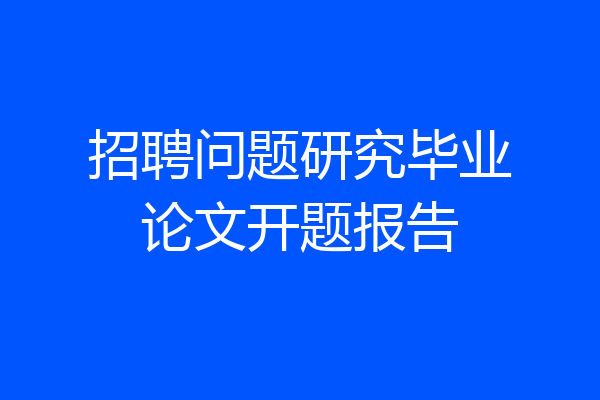 招聘问题研究毕业论文开题报告