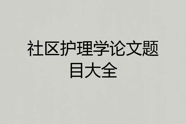 社区护理学论文题目大全