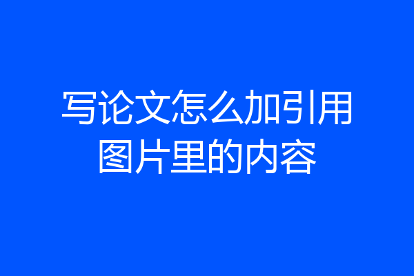 写论文怎么加引用图片里的内容