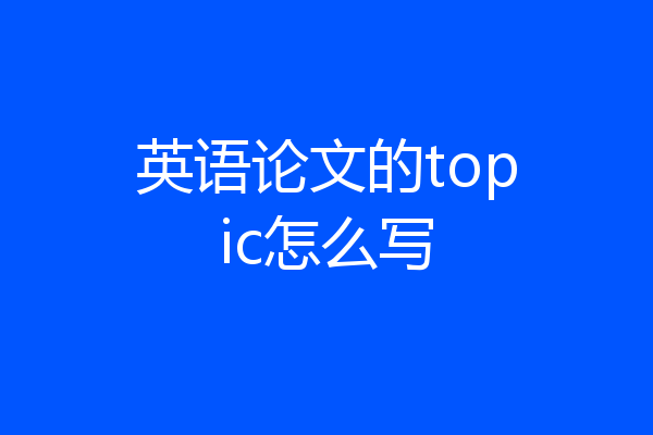 英语论文的topic怎么写