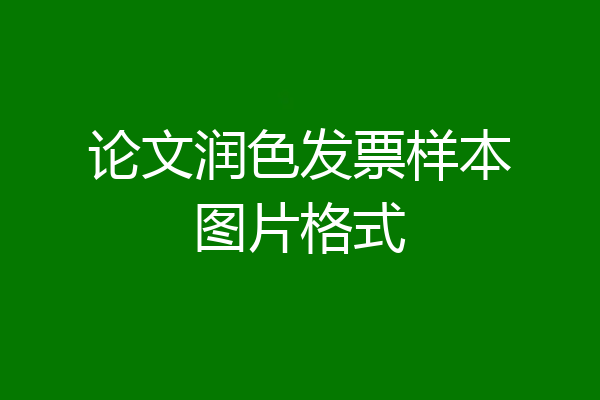 论文润色发票样本图片格式