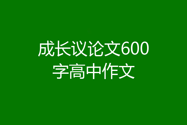 成长议论文600字高中作文