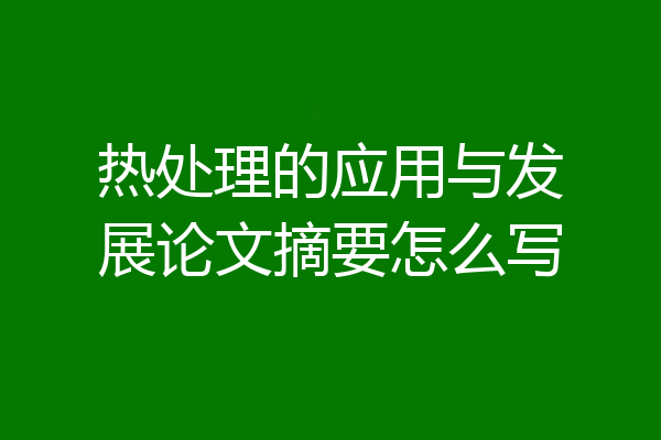 热处理的应用与发展论文摘要怎么写