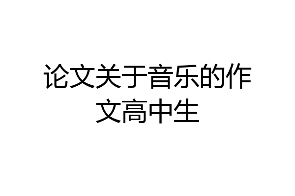论文关于音乐的作文高中生