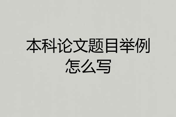本科论文题目举例怎么写