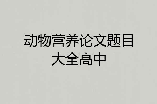 动物营养论文题目大全高中