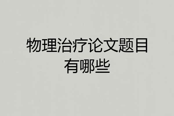 物理治疗论文题目有哪些