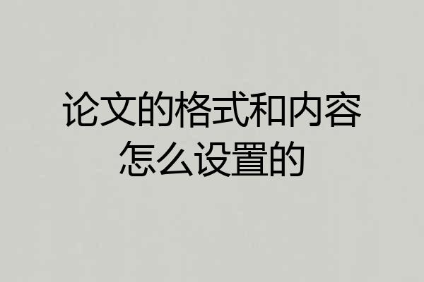 论文的格式和内容怎么设置的