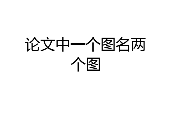 论文中一个图名两个图