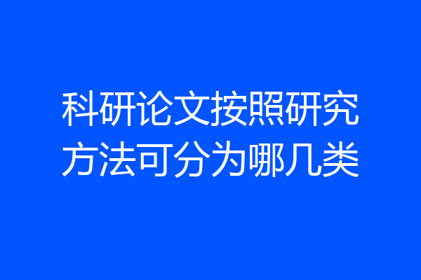 科研论文按照研究方法可分为哪几类