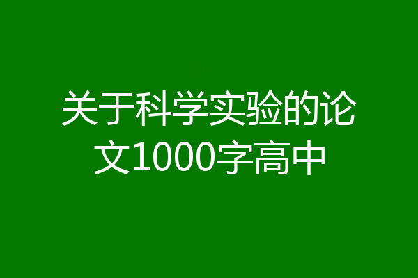关于科学实验的论文1000字高中