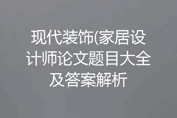 现代装饰(家居设计师论文题目大全及答案解析