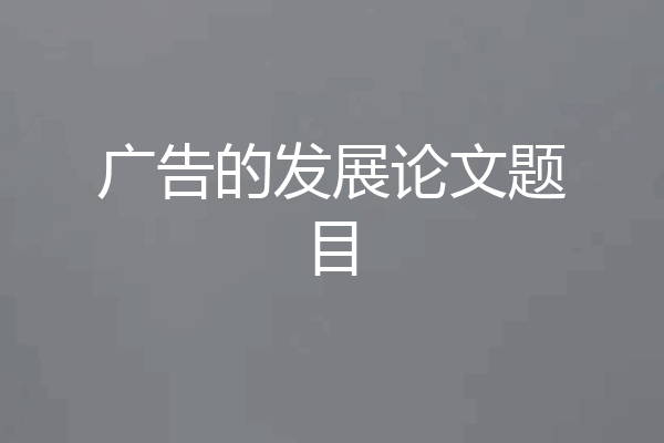 广告的发展论文题目
