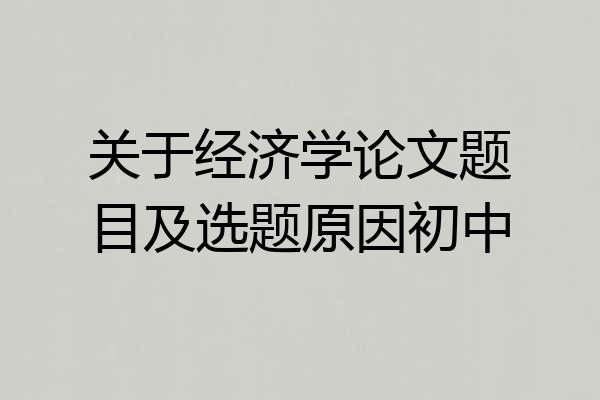 关于经济学论文题目及选题原因初中