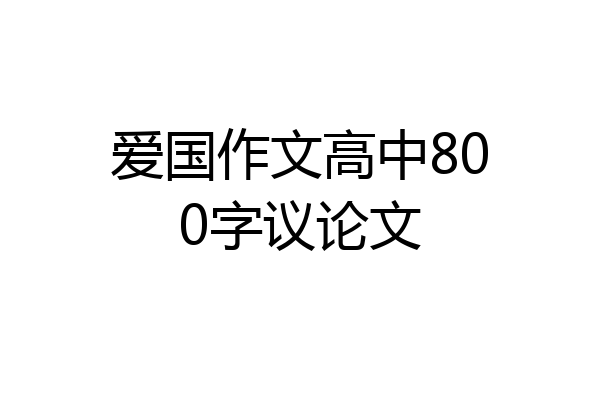 爱国作文高中800字议论文