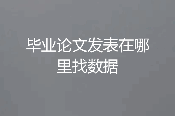 毕业论文发表在哪里找数据