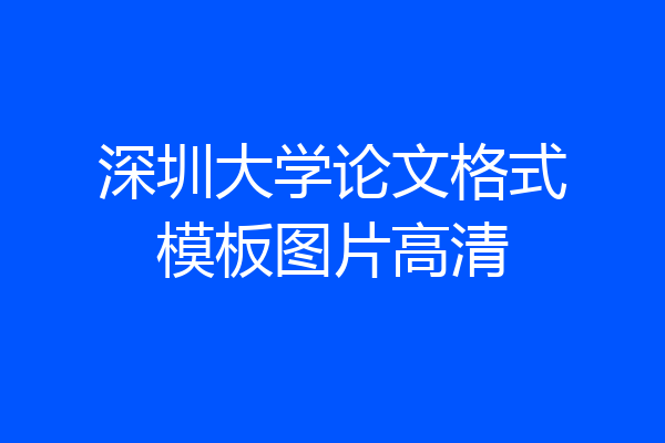 深圳大学论文格式模板图片高清