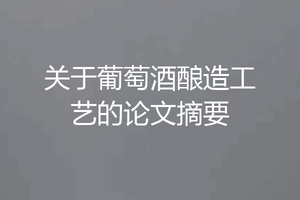 关于葡萄酒酿造工艺的论文摘要