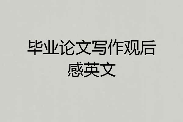 毕业论文写作观后感英文