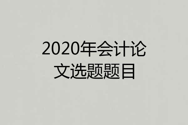2020年会计论文选题题目