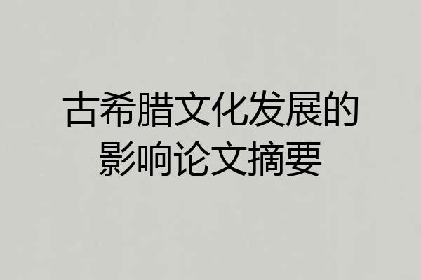 古希腊文化发展的影响论文摘要