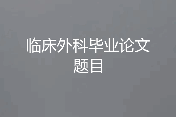 临床外科毕业论文题目