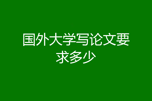 国外大学写论文要求多少