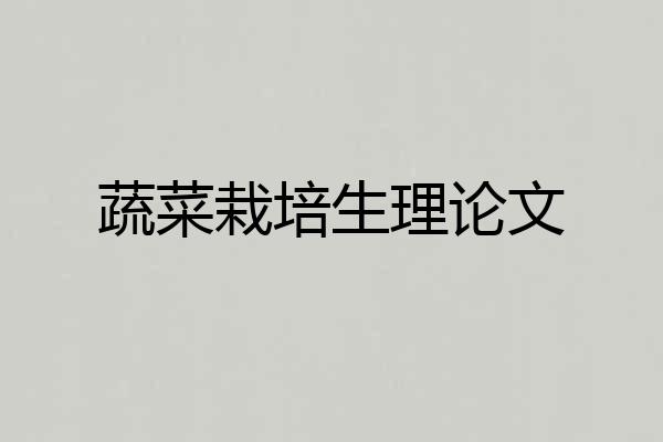 蔬菜栽培生理论文