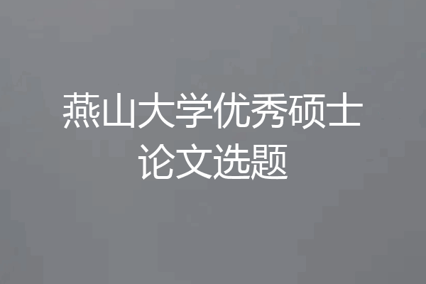 燕山大学优秀硕士论文选题