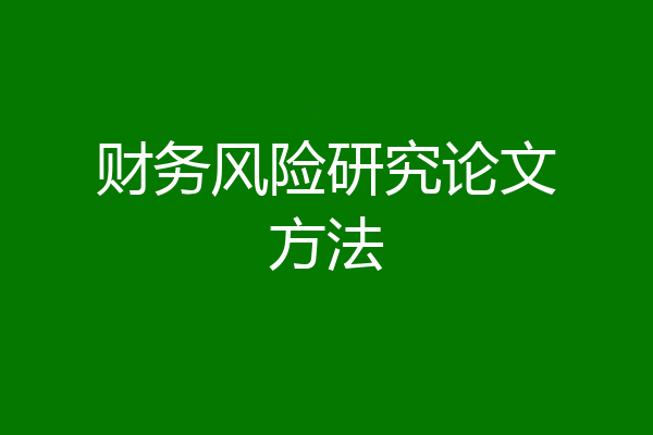 财务风险研究论文方法