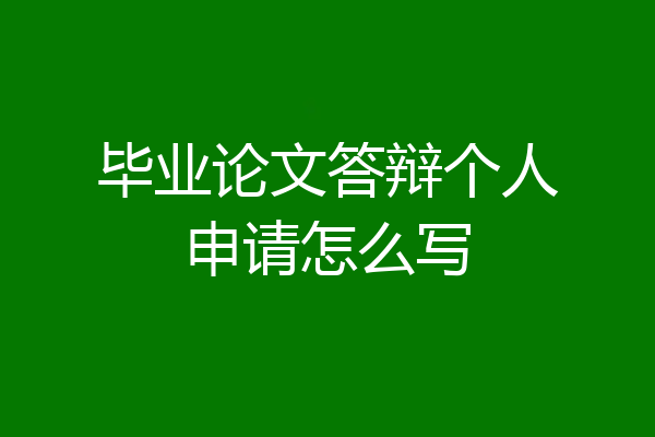 毕业论文答辩个人申请怎么写
