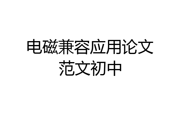 电磁兼容应用论文范文初中