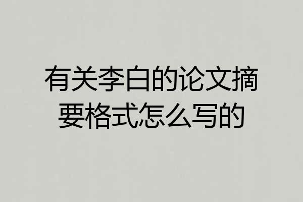 有关李白的论文摘要格式怎么写的