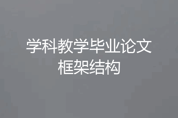 学科教学毕业论文框架结构