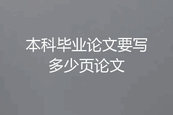 本科毕业论文要写多少页论文
