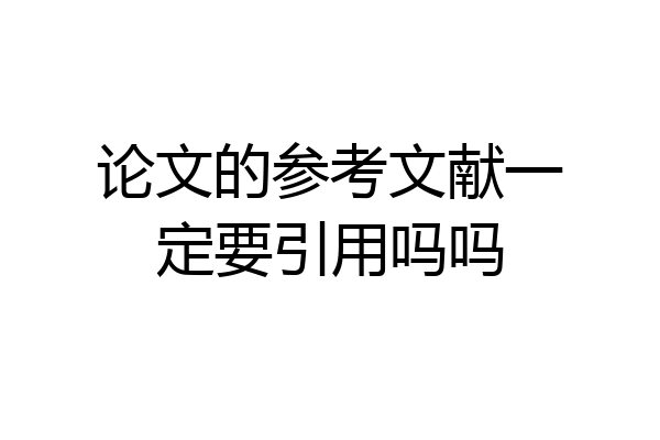 论文的参考文献一定要引用吗吗