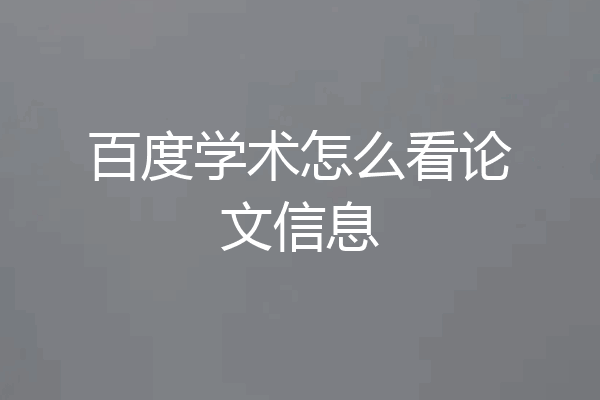 百度学术怎么看论文信息