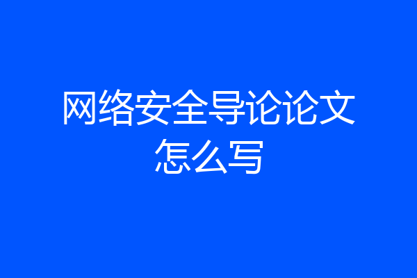网络安全导论论文怎么写
