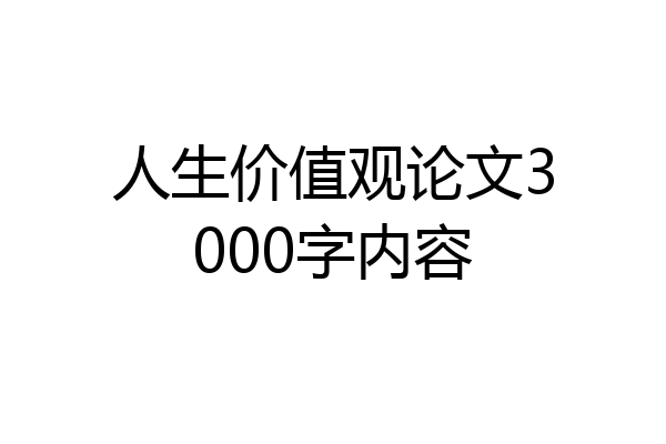 人生价值观论文3000字内容