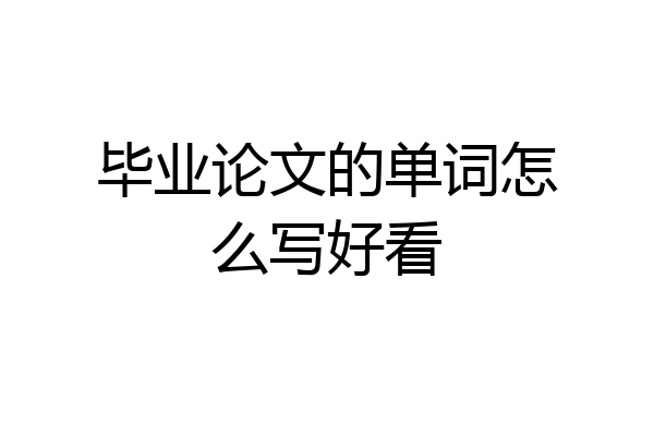 毕业论文的单词怎么写好看